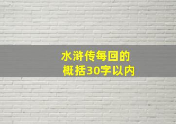 水浒传每回的概括30字以内