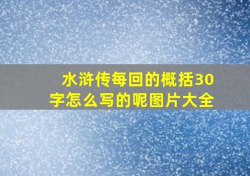 水浒传每回的概括30字怎么写的呢图片大全