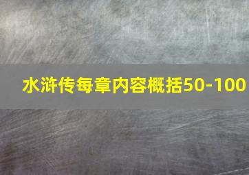 水浒传每章内容概括50-100