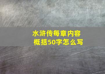 水浒传每章内容概括50字怎么写