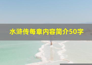 水浒传每章内容简介50字