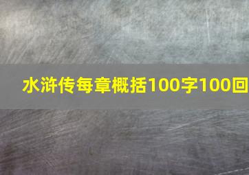 水浒传每章概括100字100回