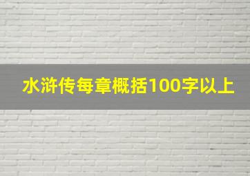 水浒传每章概括100字以上