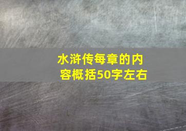 水浒传每章的内容概括50字左右