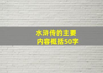 水浒传的主要内容概括50字