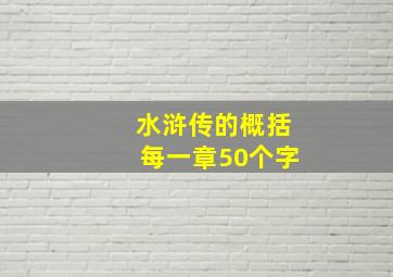 水浒传的概括每一章50个字