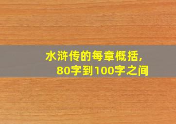 水浒传的每章概括,80字到100字之间