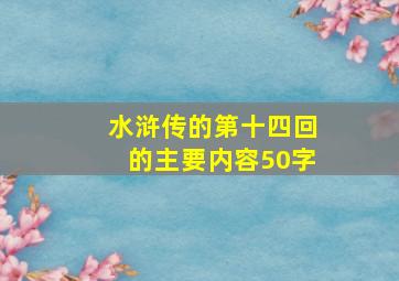 水浒传的第十四回的主要内容50字