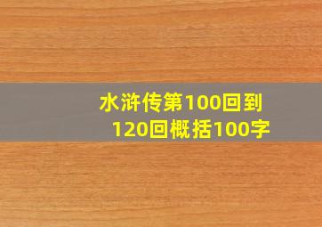 水浒传第100回到120回概括100字