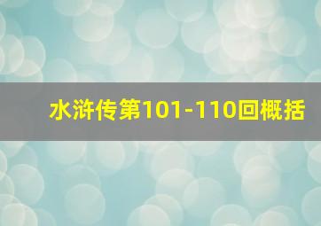 水浒传第101-110回概括