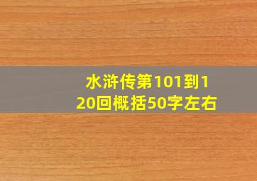 水浒传第101到120回概括50字左右