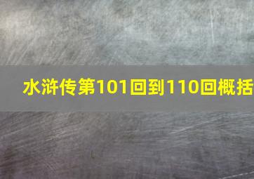 水浒传第101回到110回概括