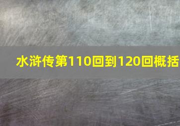 水浒传第110回到120回概括