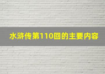 水浒传第110回的主要内容