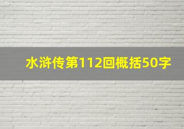 水浒传第112回概括50字