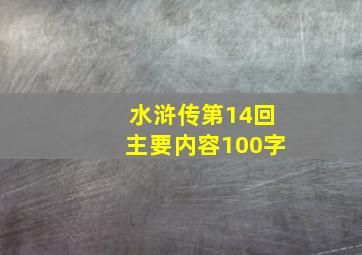 水浒传第14回主要内容100字