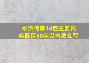 水浒传第14回主要内容概括50字以内怎么写