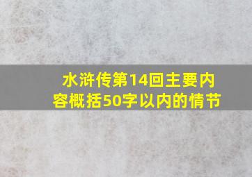 水浒传第14回主要内容概括50字以内的情节