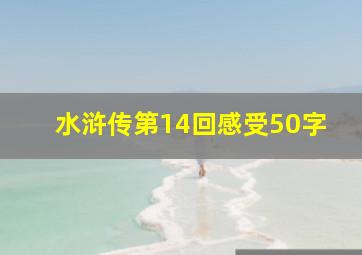 水浒传第14回感受50字