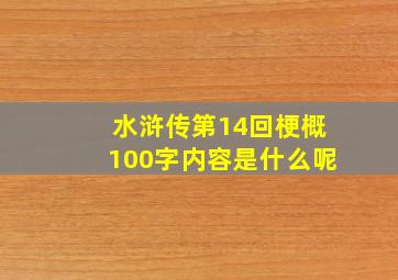 水浒传第14回梗概100字内容是什么呢