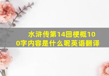 水浒传第14回梗概100字内容是什么呢英语翻译