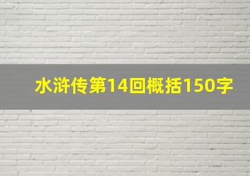 水浒传第14回概括150字