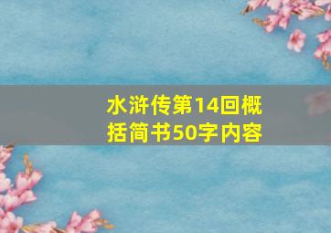 水浒传第14回概括简书50字内容