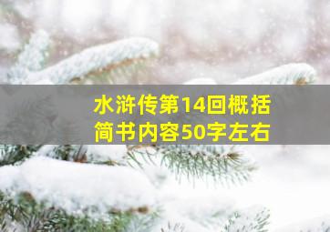 水浒传第14回概括简书内容50字左右