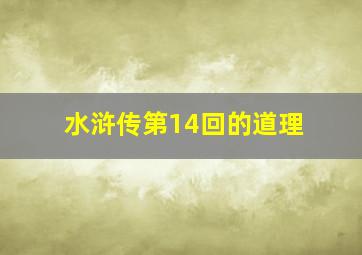 水浒传第14回的道理