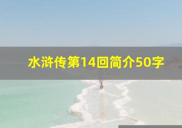 水浒传第14回简介50字