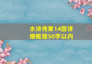 水浒传第14回详细概括50字以内