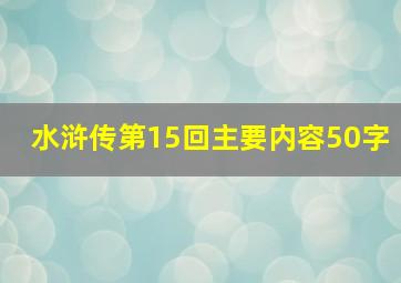 水浒传第15回主要内容50字