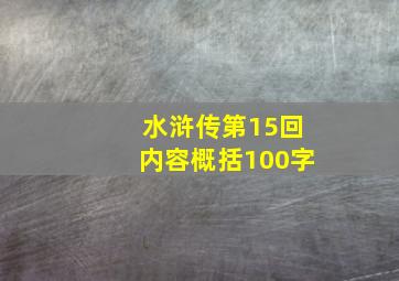 水浒传第15回内容概括100字