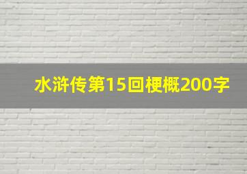 水浒传第15回梗概200字