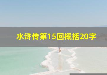 水浒传第15回概括20字