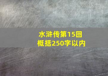 水浒传第15回概括250字以内