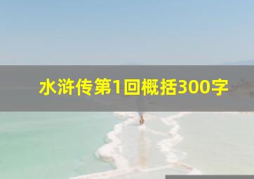 水浒传第1回概括300字