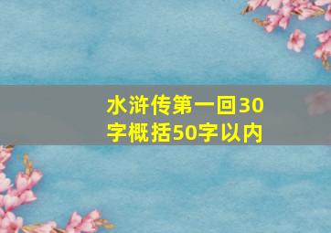 水浒传第一回30字概括50字以内