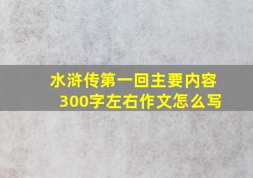 水浒传第一回主要内容300字左右作文怎么写