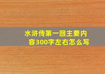 水浒传第一回主要内容300字左右怎么写