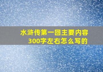 水浒传第一回主要内容300字左右怎么写的