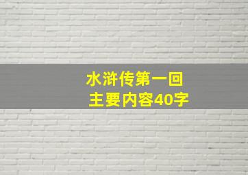 水浒传第一回主要内容40字