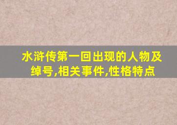 水浒传第一回出现的人物及绰号,相关事件,性格特点