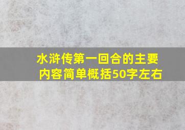 水浒传第一回合的主要内容简单概括50字左右