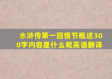 水浒传第一回情节概述300字内容是什么呢英语翻译