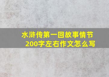 水浒传第一回故事情节200字左右作文怎么写