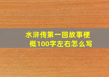 水浒传第一回故事梗概100字左右怎么写