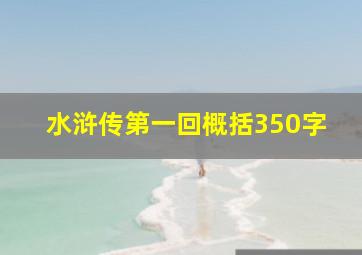 水浒传第一回概括350字