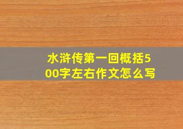 水浒传第一回概括500字左右作文怎么写