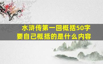 水浒传第一回概括50字要自己概括的是什么内容